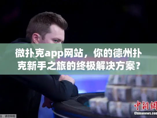微扑克app网站，你的德州扑克新手之旅的终极解决方案？