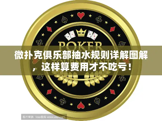 微扑克俱乐部抽水规则详解图解，这样算费用才不吃亏！