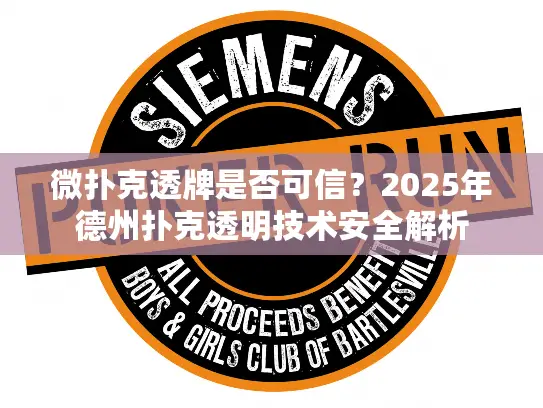 微扑克透牌是否可信？2025年德州扑克透明技术安全解析