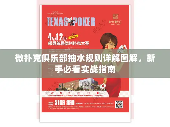 微扑克俱乐部抽水规则详解图解，新手必看实战指南