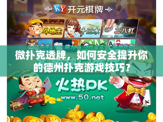 微扑克透牌,如何安全提升你的德州扑克游戏技巧? 微扑克透牌,如何安全提升你的德州扑克游戏技巧?