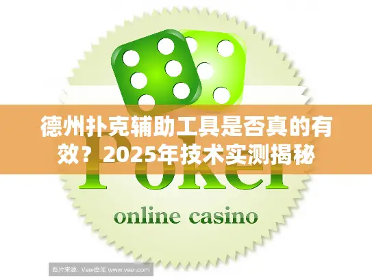 德州扑克辅助工具是否真的有效？2025年技术实测揭秘