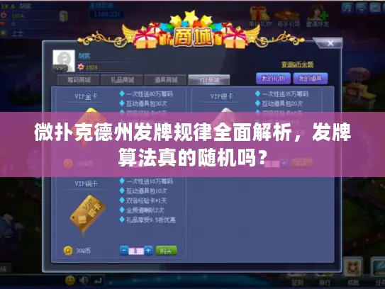 微扑克德州发牌规律全面解析,发牌算法真的随机吗? 微扑克德州发牌规律全面解析,发牌算法真的随机吗?