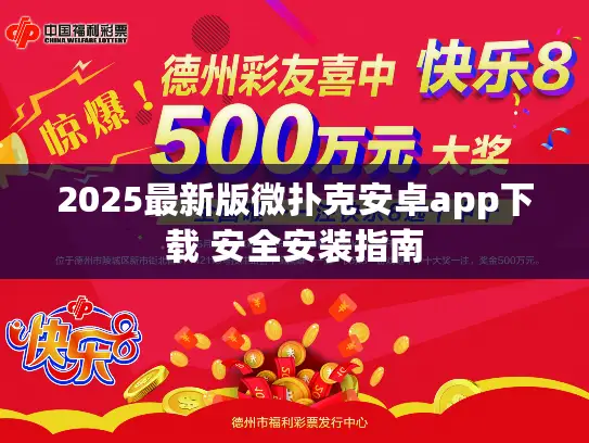 2025最新版微扑克安卓app下载 安全安装指南