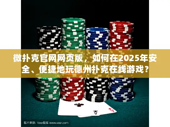 微扑克官网网页版，如何在2025年安全、便捷地玩德州扑克在线游戏？