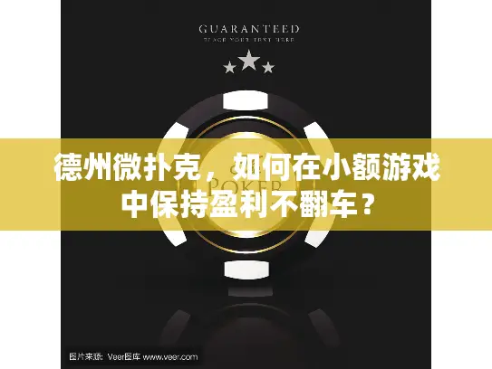 德州微扑克,如何在小额游戏中保持盈利不翻车? 德州微扑克,如何在小额游戏中保持盈利不翻车?