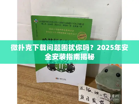 微扑克下载问题困扰你吗?2025年安全安装指南揭秘 微扑克下载问题困扰你吗?2025年安全安装指南揭秘