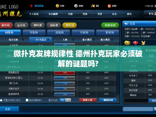 微扑克发牌规律性 德州扑克玩家必须破解的谜题吗?