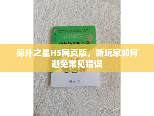 德扑之星H5网页版，新玩家如何避免常见错误