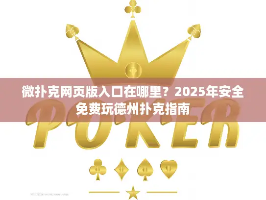 微扑克网页版入口在哪里？2025年安全免费玩德州扑克指南