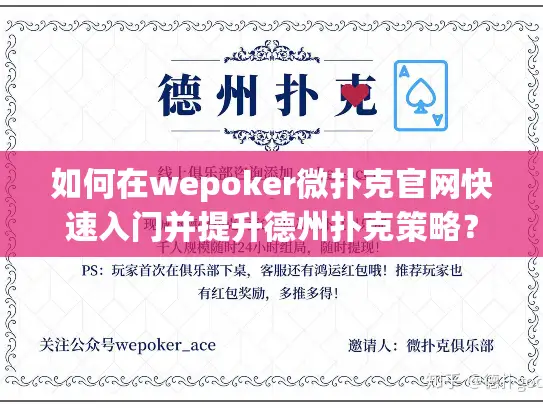 如何在wepoker微扑克官网快速入门并提升德州扑克策略? 如何在wepoker微扑克官网快速入门并提升德州扑克策略?