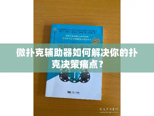 微扑克辅助器如何解决你的扑克决策痛点？