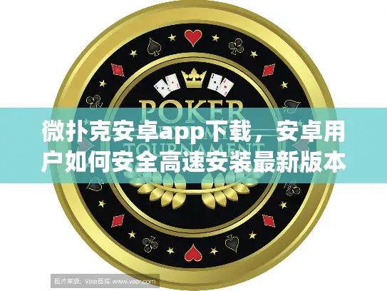 微扑克安卓app下载，安卓用户如何安全高速安装最新版本？