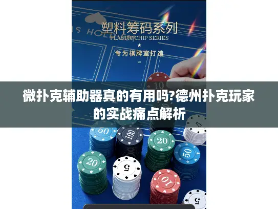 微扑克辅助器真的有用吗?德州扑克玩家的实战痛点解析