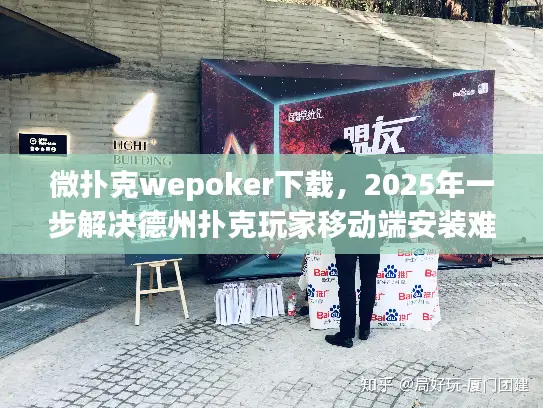 微扑克wepoker下载，2025年一步解决德州扑克玩家移动端安装难题