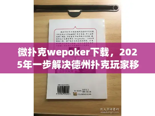 微扑克wepoker下载，2025年一步解决德州扑克玩家移动端安装难题