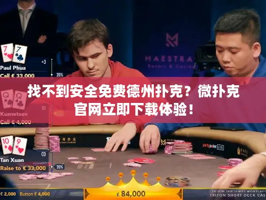 找不到安全免费德州扑克？微扑克官网立即下载体验！