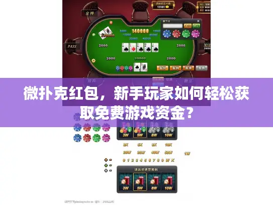 微扑克红包,新手玩家如何轻松获取免费游戏资金? 微扑克红包,新手玩家如何轻松获取免费游戏资金?