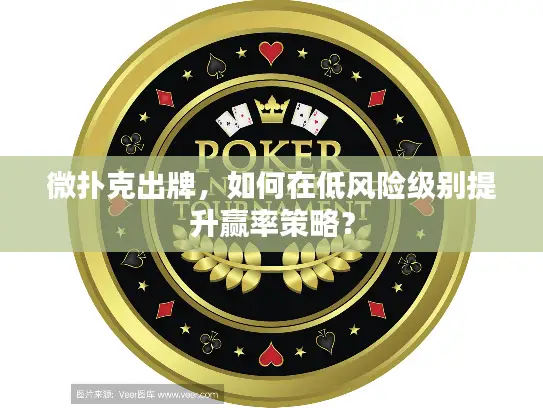 微扑克出牌，如何在低风险级别提升赢率策略？