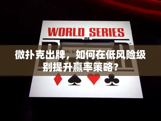 微扑克出牌，如何在低风险级别提升赢率策略？