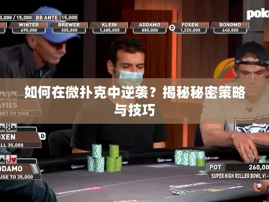 如何在微扑克中逆袭？揭秘秘密策略与技巧