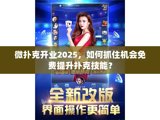 微扑克开业2025,如何抓住机会免费提升扑克技能? 微扑克开业2025,如何抓住机会免费提升扑克技能?