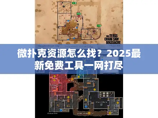微扑克资源怎么找？2025最新免费工具一网打尽