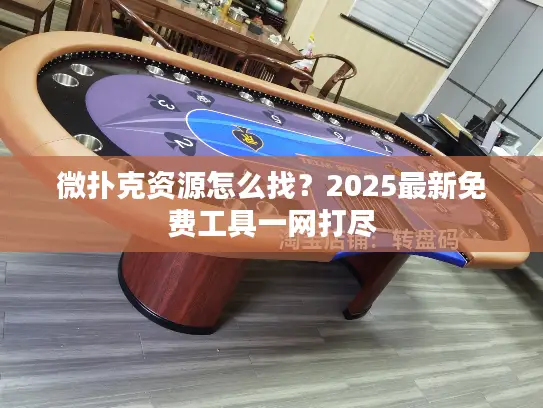 微扑克资源怎么找？2025最新免费工具一网打尽