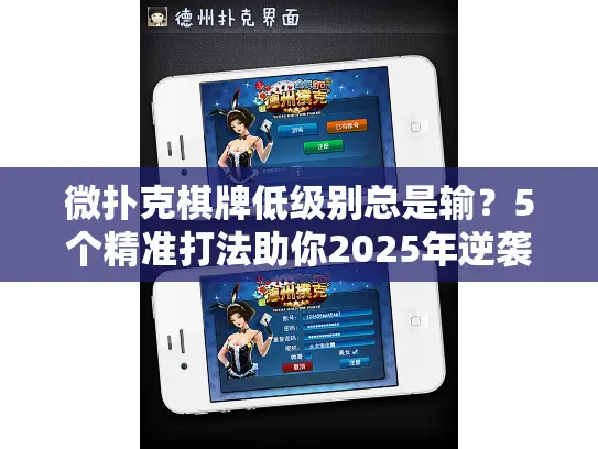 微扑克棋牌低级别总是输？5个精准打法助你2025年逆袭