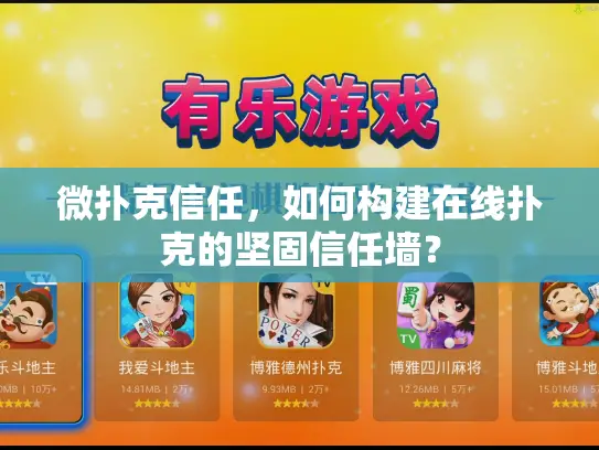 微扑克信任，如何构建在线扑克的坚固信任墙？