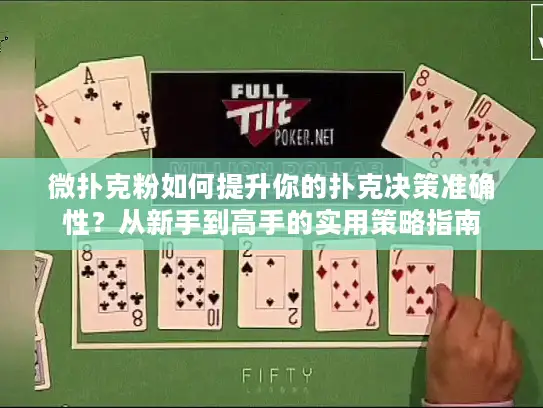 微扑克粉如何提升你的扑克决策准确性？从新手到高手的实用策略指南