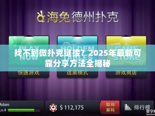 找不到微扑克链接？2025年最新可靠分享方法全揭秘