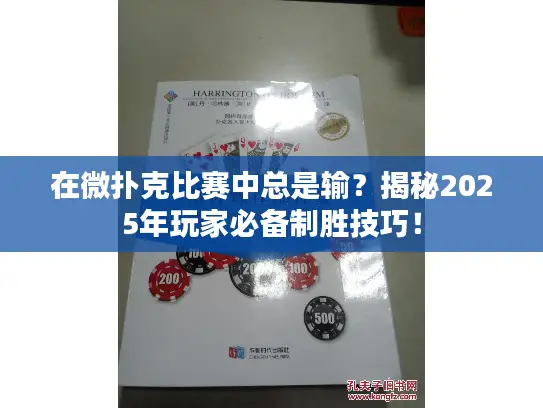 在微扑克比赛中总是输？揭秘2025年玩家必备制胜技巧！