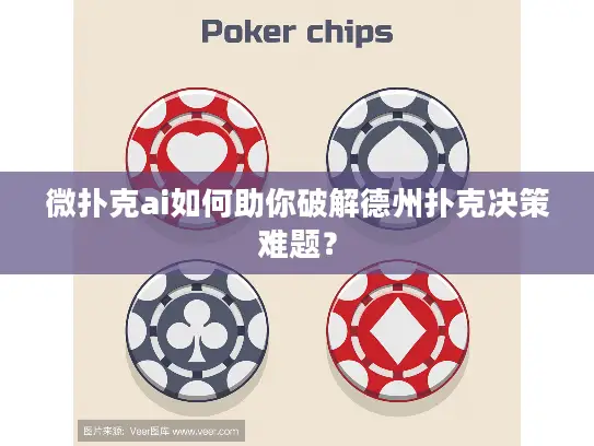 微扑克ai如何助你破解德州扑克决策难题？