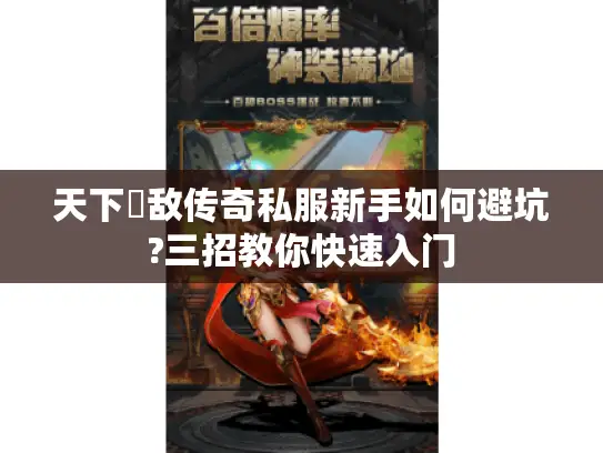 天下無敌传奇私服新手如何避坑?三招教你快速入门 天下無敌传奇私服新手如何避坑?三招教你快速入门