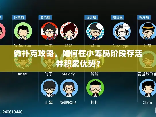 微扑克攻略，如何在小筹码阶段存活并积累优势？