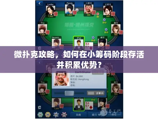 微扑克攻略，如何在小筹码阶段存活并积累优势？