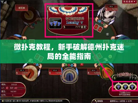 微扑克教程，新手破解德州扑克迷局的全能指南
