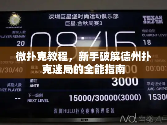 微扑克教程，新手破解德州扑克迷局的全能指南