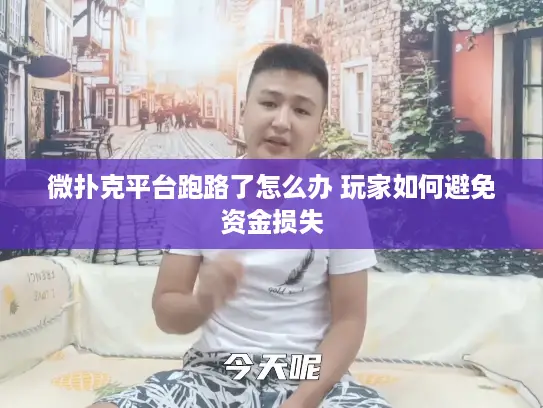 微扑克平台跑路了怎么办 玩家如何避免资金损失