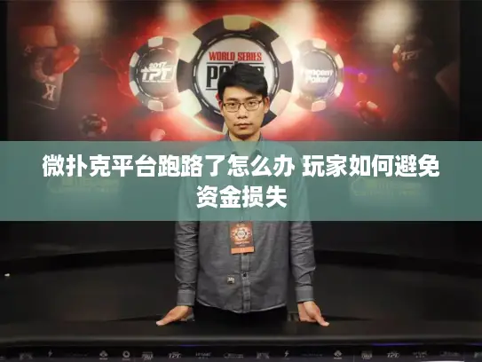 微扑克平台跑路了怎么办 玩家如何避免资金损失