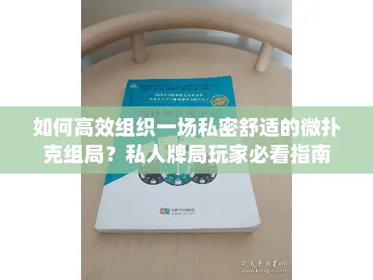 如何高效组织一场私密舒适的微扑克组局?私人牌局玩家必看指南 如何高效组织一场私密舒适的微扑克组局?私人牌局玩家必看指南