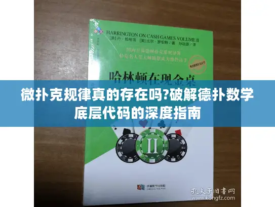微扑克规律真的存在吗?破解德扑数学底层代码的深度指南