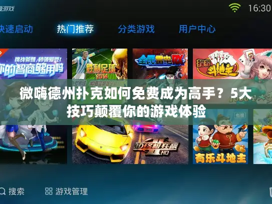 微嗨德州扑克如何免费成为高手？5大技巧颠覆你的游戏体验