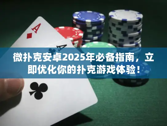 微扑克安卓2025年必备指南，立即优化你的扑克游戏体验！