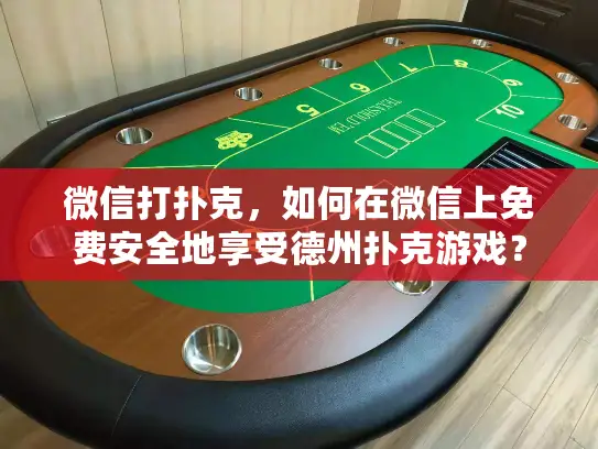 微信打扑克，如何在微信上免费安全地享受德州扑克游戏？