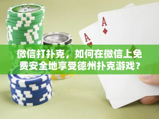 微信打扑克，如何在微信上免费安全地享受德州扑克游戏？