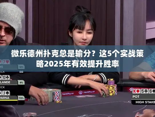 微乐德州扑克总是输分？这5个实战策略2025年有效提升胜率