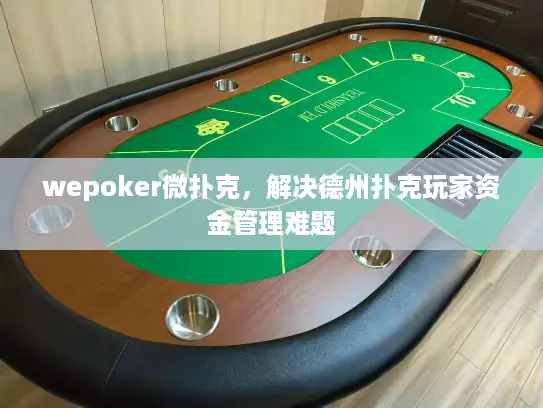 wepoker微扑克，解决德州扑克玩家资金管理难题