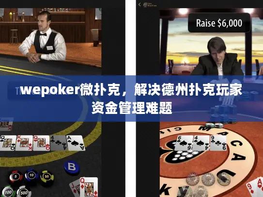 wepoker微扑克，解决德州扑克玩家资金管理难题
